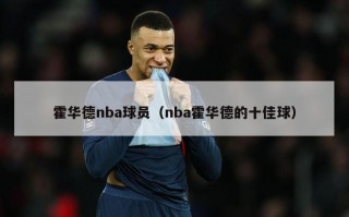 霍华德nba球员（nba霍华德的十佳球）