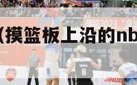 摸篮板上沿（摸篮板上沿的nba球星有几个）