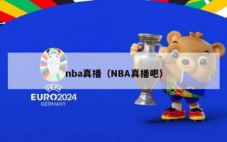 nba真播（NBA真播吧）