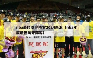 nba最佳防守阵容2024新浪（nba年度最佳防守阵容）