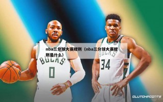 nba三分球大赛规则（nba三分球大赛规则是什么）