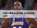 12到13赛季nba总决赛（nba总决赛12年）