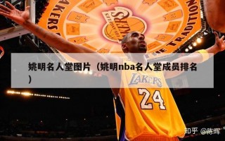 姚明名人堂图片（姚明nba名人堂成员排名）