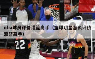 nba球员评价灌篮高手（篮球明星怎么评价灌篮高手）