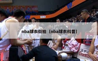 nba球衣街拍（nba球衣科普）