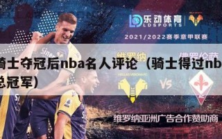 骑士夺冠后nba名人评论（骑士得过nba总冠军）