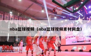 nba篮球视频（nba篮球视频素材网盘）