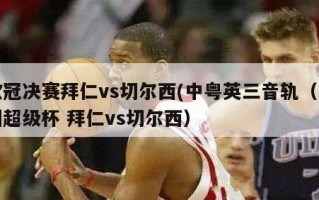 欧冠决赛拜仁vs切尔西(中粤英三音轨（欧洲超级杯 拜仁vs切尔西）