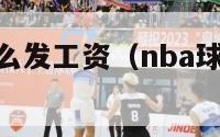 nba球员怎么发工资（nba球员工资怎么给）