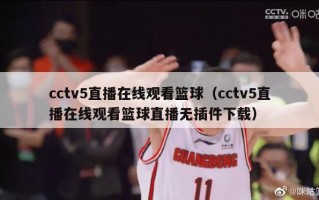 cctv5直播在线观看篮球（cctv5直播在线观看篮球直播无插件下载）