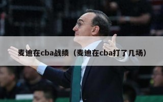 麦迪在cba战绩（麦迪在cba打了几场）