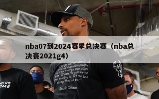 nba07到2024赛季总决赛（nba总决赛2021g4）