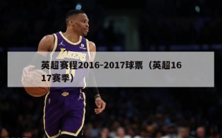 英超赛程2016-2017球票（英超1617赛季）