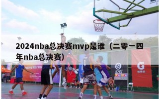 2024nba总决赛mvp是谁（二零一四年nba总决赛）