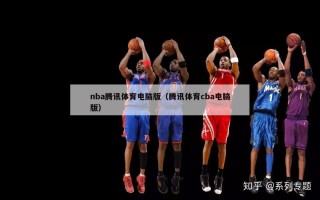 nba腾讯体育电脑版（腾讯体育cba电脑版）