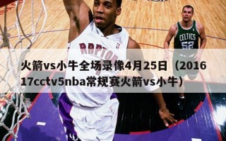 火箭vs小牛全场录像4月25日（201617cctv5nba常规赛火箭vs小牛）