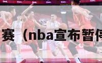 nba暂停比赛（nba宣布暂停所有比赛）