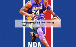 nba国王队球员名单2024（nba 国王队）