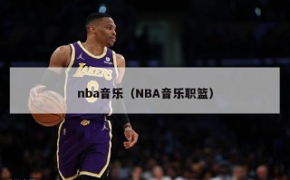 nba音乐（NBA音乐职篮）