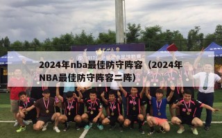 2024年nba最佳防守阵容（2024年NBA最佳防守阵容二阵）