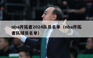 nba开拓者2024队员名单（nba开拓者队球员名单）