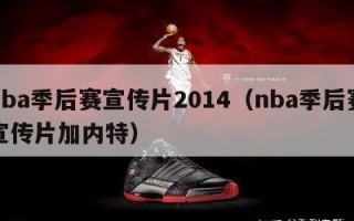 nba季后赛宣传片2014（nba季后赛宣传片加内特）