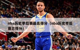 nba历史季后赛最高得分（nba历史季后赛总得分）