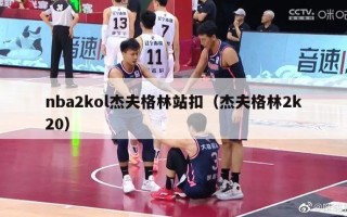 nba2kol杰夫格林站扣（杰夫格林2k20）