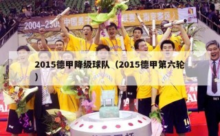 2015德甲降级球队（2015德甲第六轮）