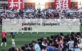 paulpierce（paulpierce是谁）