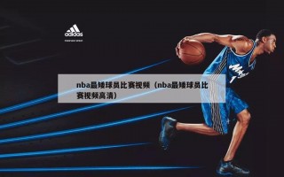 nba最矮球员比赛视频（nba最矮球员比赛视频高清）