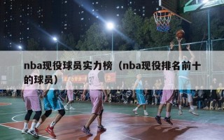 nba现役球员实力榜（nba现役排名前十的球员）