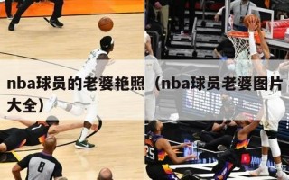 nba球员的老婆艳照（nba球员老婆图片大全）