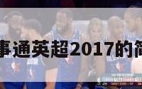 iptv百事通英超2017的简单介绍