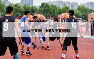 nba中文网（NBA中文网站）