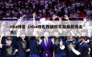 nba排名（nba排名西部和东部最新排名表）