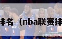 NBA联赛排名（nba联赛排名季后赛）