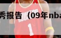 09nba选秀报告（09年nba选秀视频全过程）