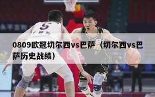 0809欧冠切尔西vs巴萨（切尔西vs巴萨历史战绩）