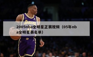 2005nba全明星正赛视频（05年nba全明星赛名单）