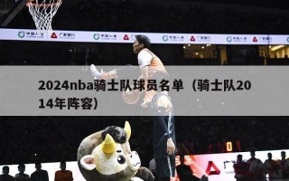 2024nba骑士队球员名单（骑士队2014年阵容）