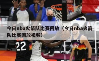 今日nba火箭队比赛回放（今日nba火箭队比赛回放视频）