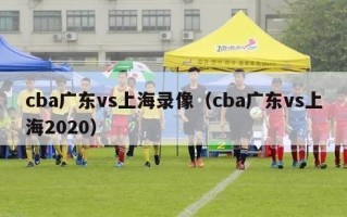 cba广东vs上海录像（cba广东vs上海2020）