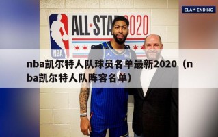 nba凯尔特人队球员名单最新2020（nba凯尔特人队阵容名单）