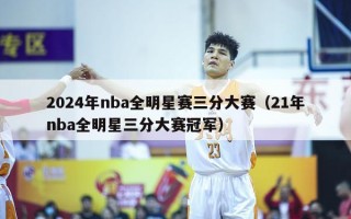 2024年nba全明星赛三分大赛（21年nba全明星三分大赛冠军）