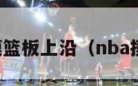 传说中的摸篮板上沿（nba摸篮板上沿）