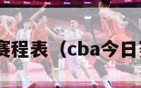 cba今日赛程表（cba今日赛程安排）