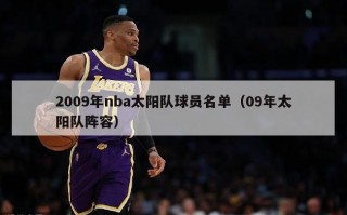 2009年nba太阳队球员名单（09年太阳队阵容）