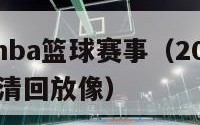 2016年nba篮球赛事（2016年nba录像高清回放像）