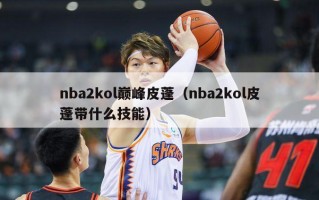 nba2kol巅峰皮蓬（nba2kol皮蓬带什么技能）